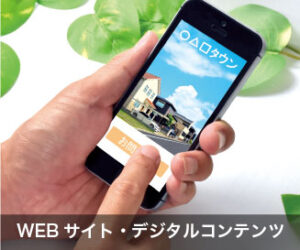 WEBサイト・デジタルコンテンツ