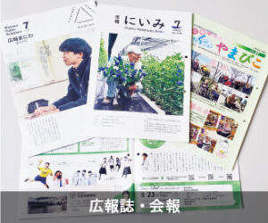 広報誌・会報